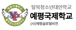 예평국제학교, 탈북청소년 대안학교